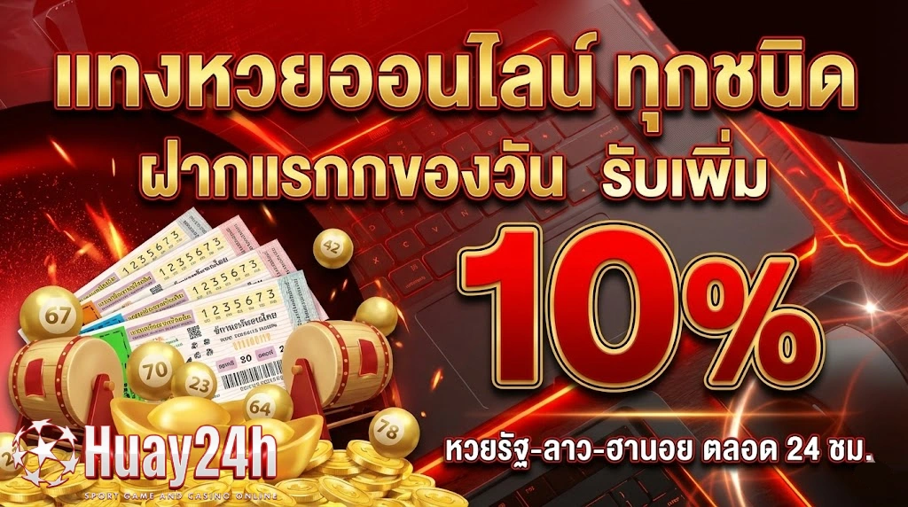 ชื่อ หวย ออนไลน์ 24-โปรโมชั่น